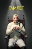  Гамлет 