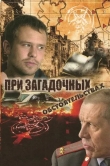 При загадочных обстоятельствах