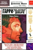 Гарри - друг, который желает Вам добра