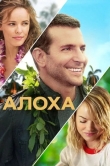 Алоха