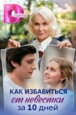 Как избавиться от невестки за 10 дней 
