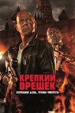 Крепкий орешек: Хороший день, чтобы умереть