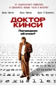 Доктор Кинси