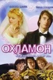 Охламон