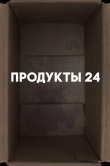 Продукты 24