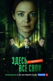  Здесь все свои 