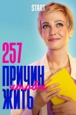 257 причин, чтобы жить