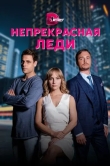 Непрекрасная леди