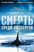 Смерть среди айсбергов