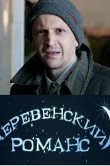 Деревенский романс