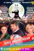 Танец нашей любви