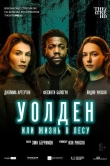 Уолден, или Жизнь в лесу