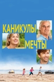 Каникулы мечты