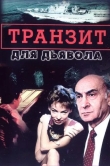 Транзит для дьявола