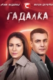  Гадалка 