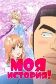 Моя история!!