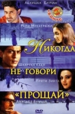 Никогда не говори «Прощай»