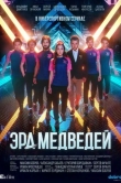 Эра медведей