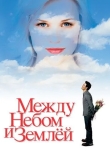 Между небом и землёй