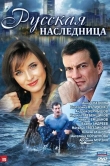 Русская наследница