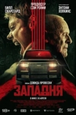 Западня