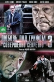 Любовь под грифом «Совершенно секретно» 3