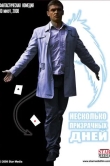 Несколько призрачных дней