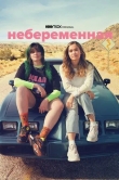 Небеременная