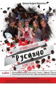 Русиано