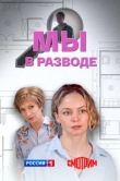  Мы в разводе 