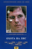 Охота на лис