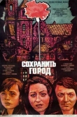 Сохранить город