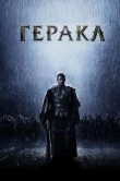 Геракл: Начало легенды