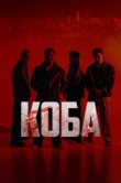  Коба 