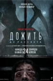 Дожить до рассвета