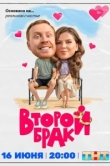 Второй брак