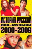  История русской поп-музыки 