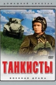 Танкисты