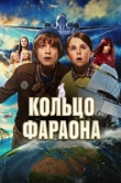  Кольцо фараона 