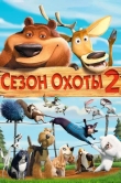 Сезон охоты 2