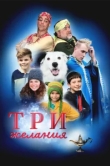  Три желания 