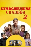 Сумасшедшая свадьба 2