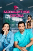 Беззащитное сердце