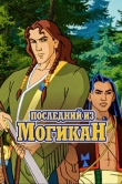 Последний из Могикан