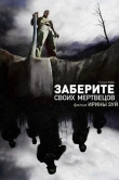 Заберите своих мертвецов