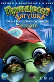 Принцесса-лягушка: Тайна волшебной комнаты