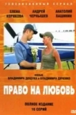 Право на любовь