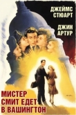 Мистер Смит едет в Вашингтон