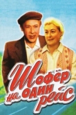  Шофёр на один рейс 