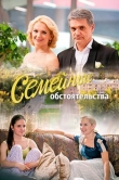 Семейные обстоятельства